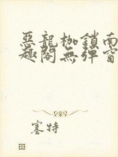 恶龙枷锁南溪笔趣阁无弹窗