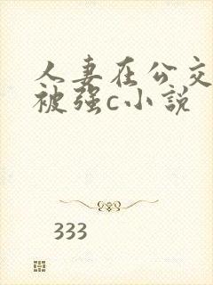 人妻在公交车上被强c小说