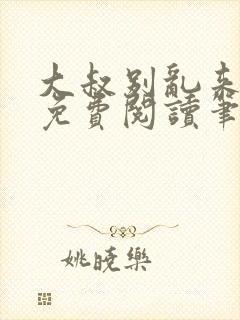 大叔别乱来全文免费阅读笔趣阁小说