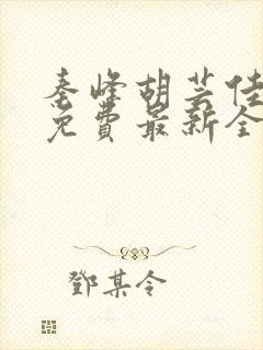 秦峰胡芸佳小说免费最新全文阅读笔趣阁