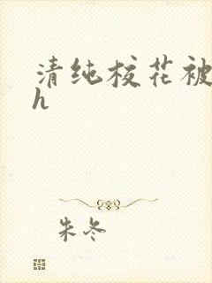 清纯校花被调教h