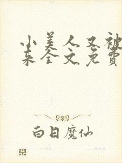 小美人又被关起来全文免费阅读笔趣阁封面