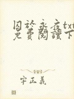 囚于永夜txt免费阅读下载