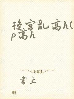 后宫乱高h(np高h