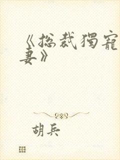 《总裁独宠小娇妻》