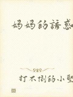 妈妈的诱惑儿子
