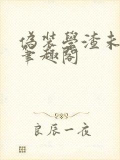 伪装学渣未删减笔趣阁