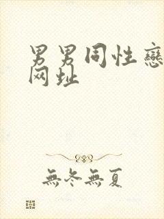 男男同性恋视频网址