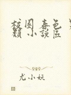 校园 春色 另类 小说区