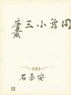 唐三小舞同人文黄