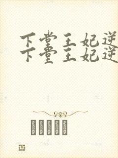 下堂王妃逆袭记下堂王妃逆袭记