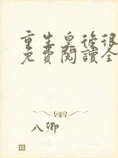 重生皇后很嚣张免费阅读全文封面