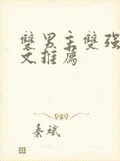 双男主双强马甲文推荐