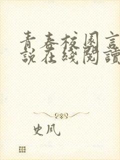 青春校园言情小说在线阅读