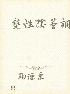 双性阴蒂调教文