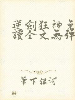 逆剑狂神免费阅读全文无弹窗封面