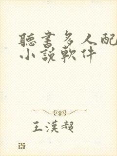 听书多人配音的小说软件