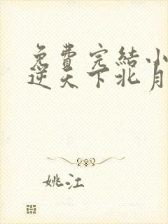 免费完结小说凤逆天下北月篇