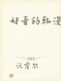 好看的韩漫.