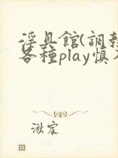 淫具馆(调教,各种play慎入)小说双男