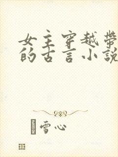 女主穿越带异能的古言小说