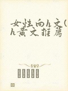 女性向h文(高h黄文推荐封面