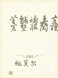 首辅娇妻有空间完整版阅读封面