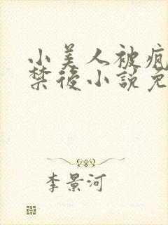 小美人被疯批囚禁后小说免费阅读笔