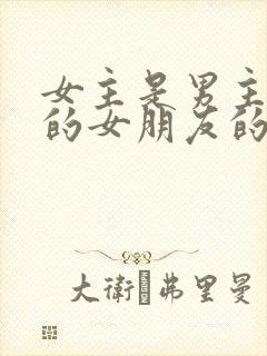 女主是男主兄弟的女朋友的小说