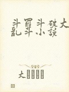 斗罗斗破大合集乱斗小说封面