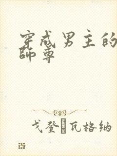 穿成男主的反派师尊封面