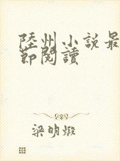 陆州小说最新章节阅读