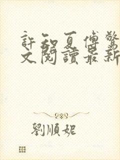 许知夏傅惊寒全文阅读最新章节列表