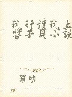 我行让我上by酱子贝小说免费阅读