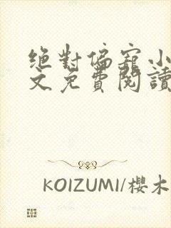 绝对偏宠小说全文免费阅读无弹窗
