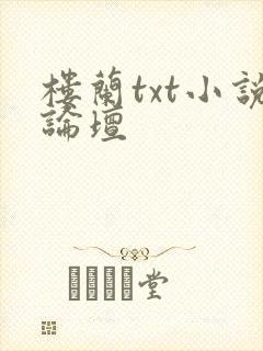 楼兰txt小说论坛