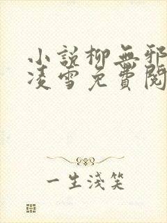 小说柳无邪和徐凌雪免费阅读