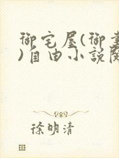 御宅屋(御书屋)自由小说阅读网最新更