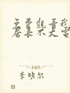 免费观看我的邻居长不大电视剧