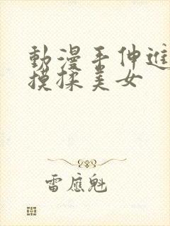 动漫手伸进内衣摸揉美女