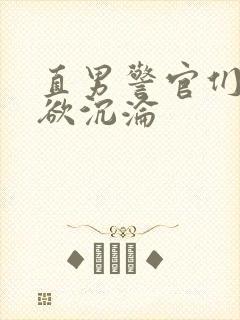 直男警官们的肉欲沉沦