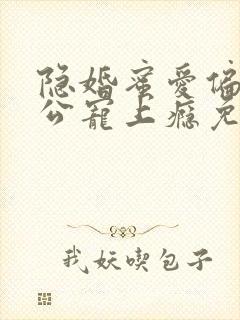 隐婚蜜爱偏执老公宠上瘾免费版封面