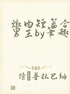 炖肉短篇合集双男主by笔趣阁免费阅读