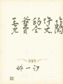 王爷的仵作狂妃免费全文阅读