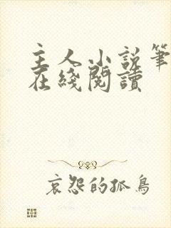 主人小说笔趣阁在线阅读