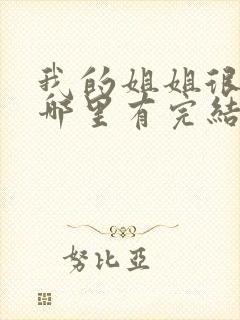 我的姐姐很弟控哪里有完结的