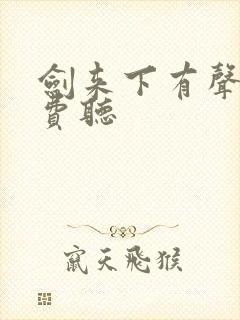 剑来下有声书免费听封面