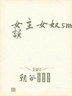女主女奴sm小说封面