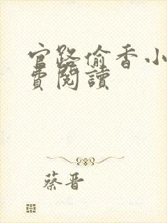 官路偷香小说免费阅读