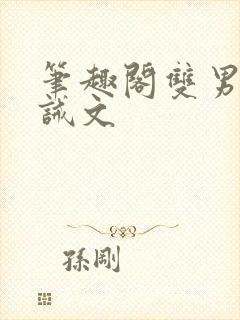 笔趣阁双男主训诫文封面